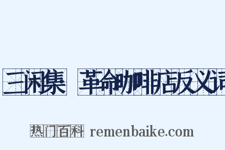 三闲集·革命咖啡店反义词是什么意思的图片